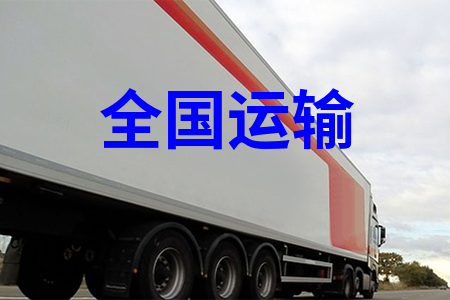中國物流,國內(nèi)物流,全國物流,全國運輸,全國貨運