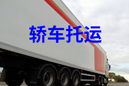 轎車托運_汽車托運_私家車托運_小轎車物流