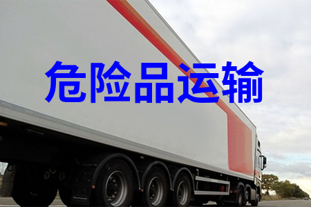 ?；愤\輸_危險品運輸物流_危險品運輸公司