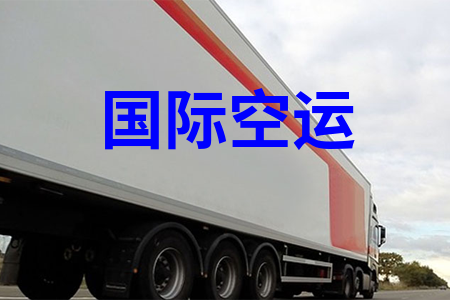 國(guó)際空運(yùn)
