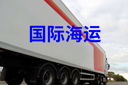 國(guó)際海運(yùn)